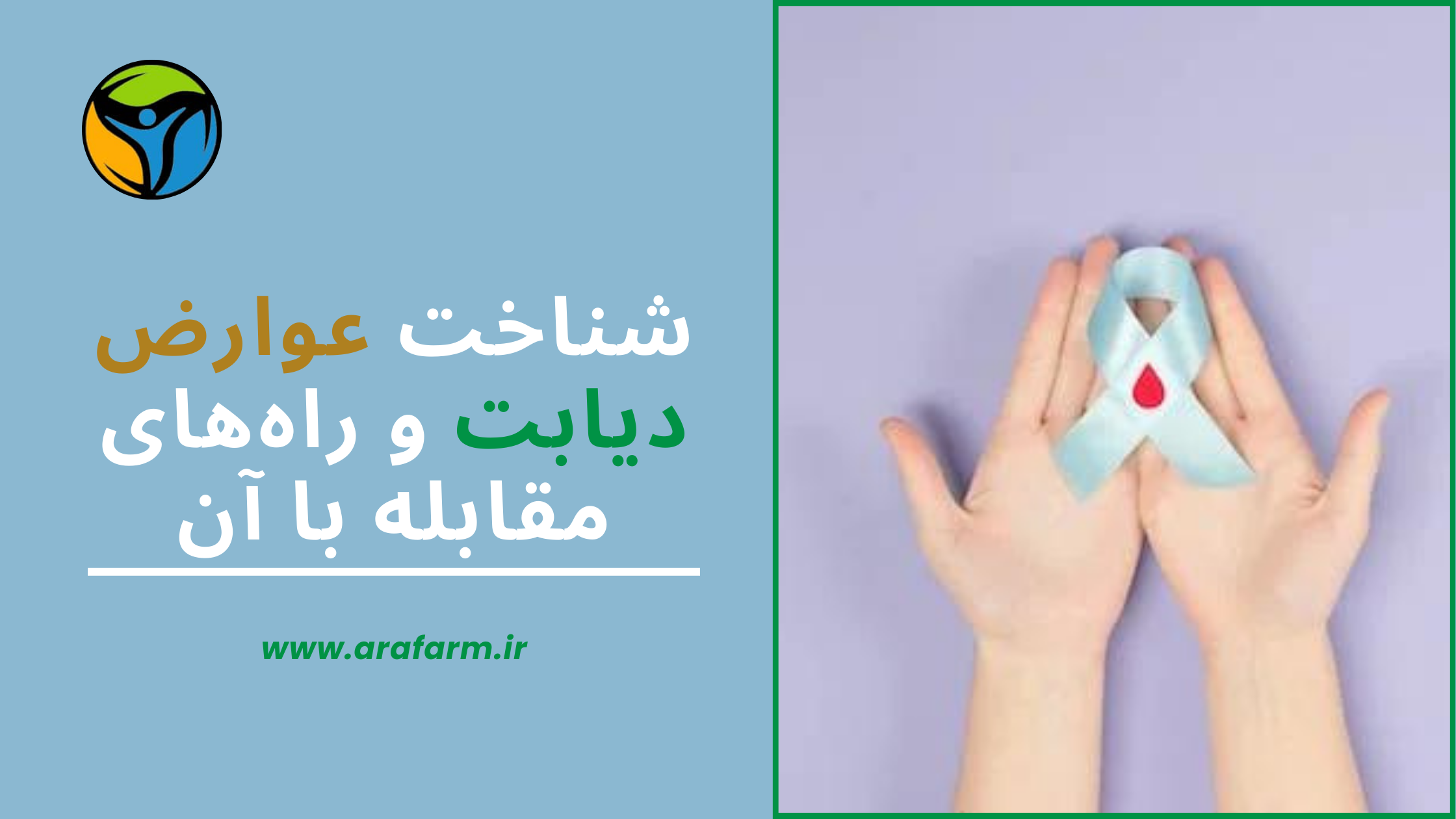 شناخت عوارض دیابت و راه‌های مقابله با آن - آرافارم