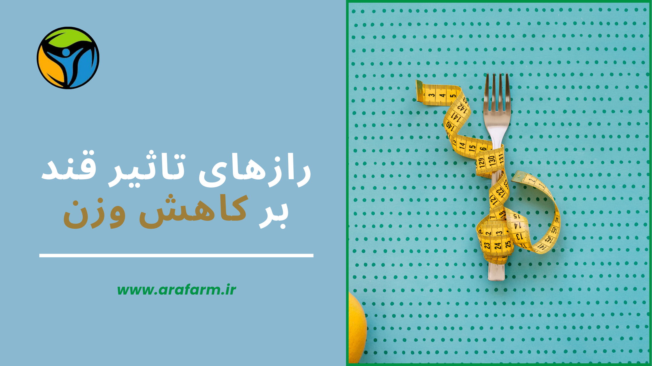 رازهای تاثیر قند بر کاهش وزن: چه ارتباطی با یکدیگر دارند؟ - آرافارم