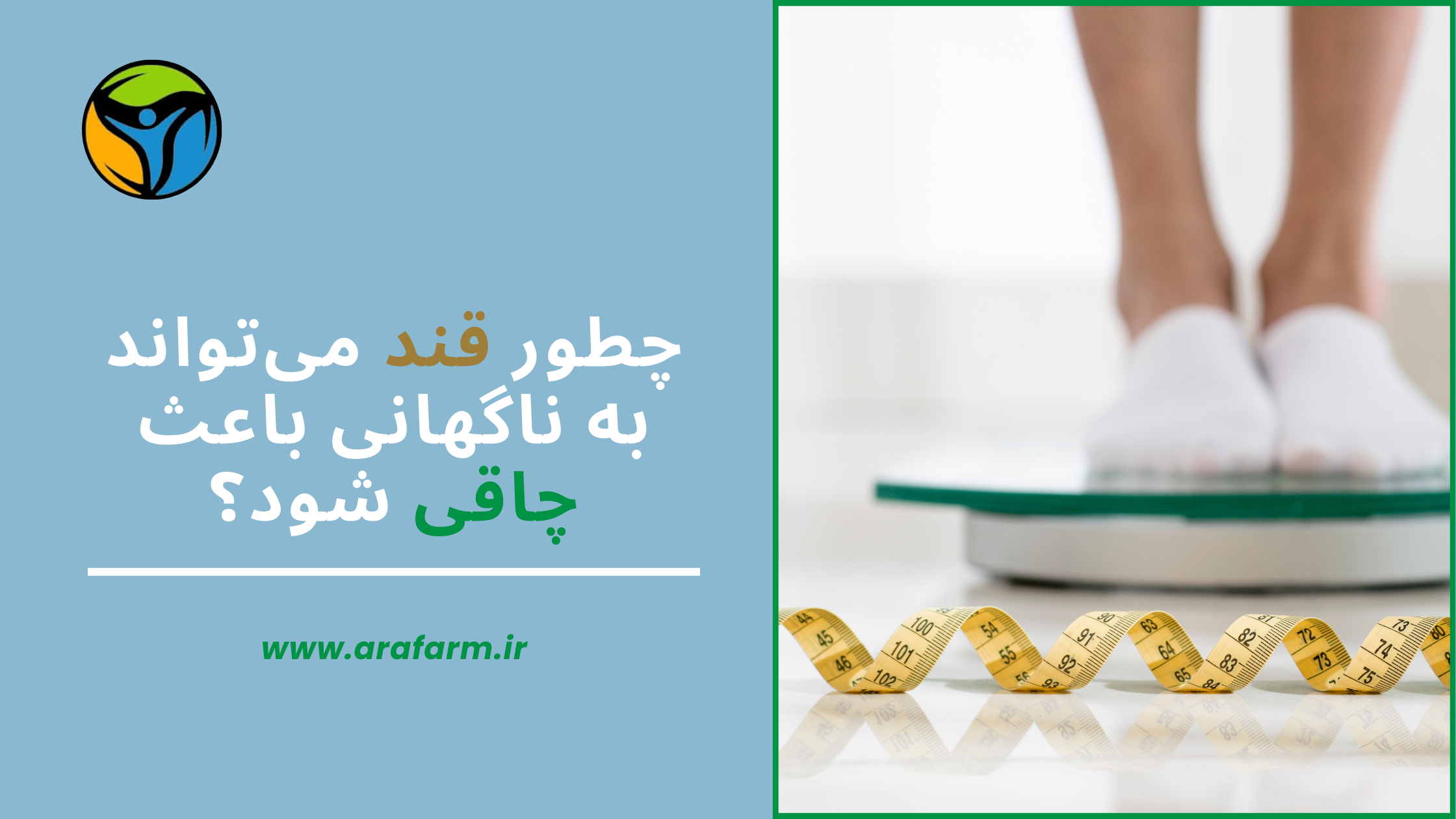 چطور قند می‌تواند به ناگهانی باعث چاقی شود؟ - آرافارم