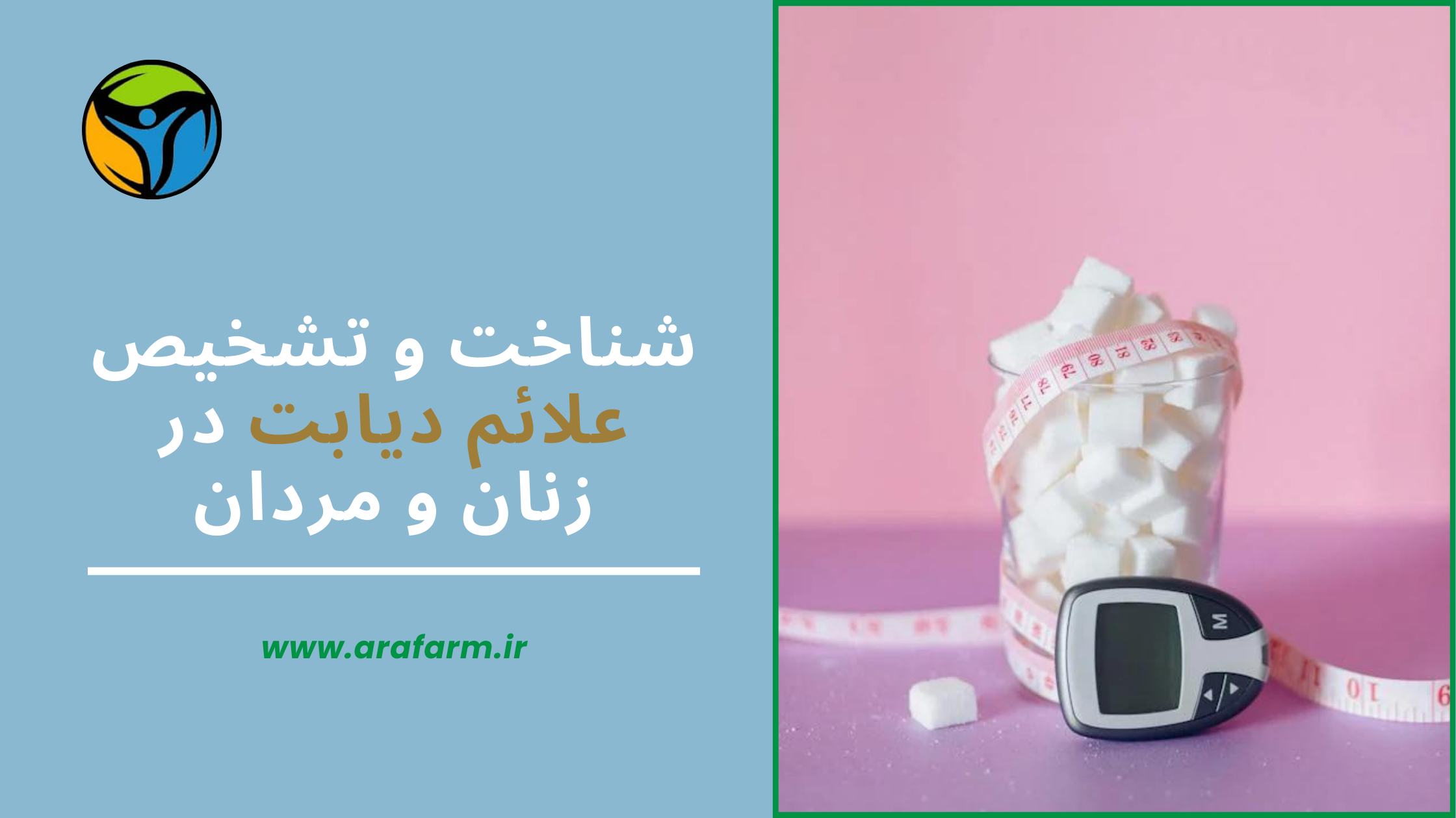 شناخت و تشخیص علائم دیابت - آرافارم